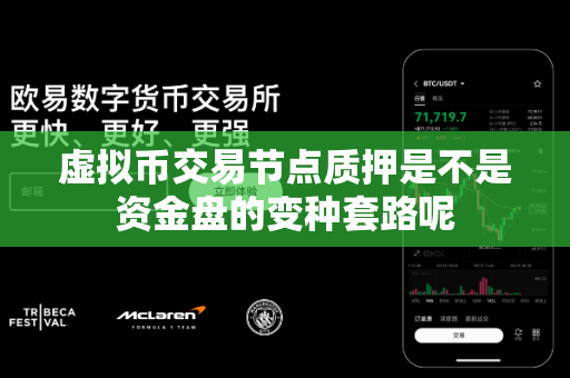 虚拟币交易节点质押是不是资金盘的变种套路呢-第1张图片-易欧app-全球最大的比特币交易所【官方网站】 虚拟币交易节点质押是不是资金盘的变种套路呢-第1张图片-易欧app-全球最大的比特币交易所【官方网站】