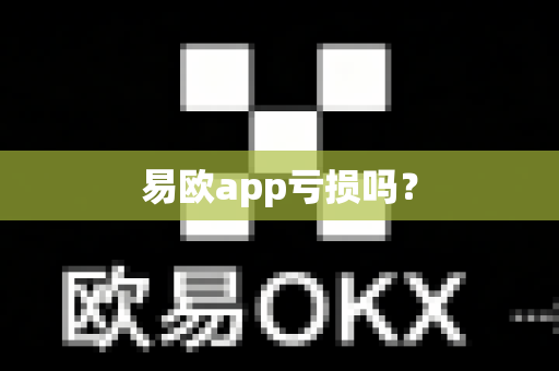 易欧app亏损吗?-第1张图片-易欧app-全球最大的比特币交易所【官方网站】 易欧app亏损吗?-第1张图片-易欧app-全球最大的比特币交易所【官方网站】