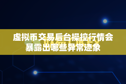 虚拟币交易后台操控行情会暴露出哪些异常迹象-第1张图片-易欧app-全球最大的比特币交易所【官方网站】 虚拟币交易后台操控行情会暴露出哪些异常迹象-第1张图片-易欧app-全球最大的比特币交易所【官方网站】