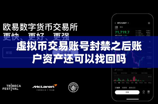 虚拟币交易账号封禁之后账户资产还可以找回吗-第1张图片-易欧app-全球最大的比特币交易所【官方网站】 虚拟币交易账号封禁之后账户资产还可以找回吗-第1张图片-易欧app-全球最大的比特币交易所【官方网站】