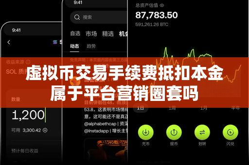 虚拟币交易手续费抵扣本金属于平台营销圈套吗-第1张图片-易欧app-全球最大的比特币交易所【官方网站】 虚拟币交易手续费抵扣本金属于平台营销圈套吗-第1张图片-易欧app-全球最大的比特币交易所【官方网站】
