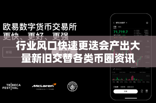 行业风口快速更迭会产出大量新旧交替各类币圈资讯-第1张图片-易欧app-全球最大的比特币交易所【官方网站】 行业风口快速更迭会产出大量新旧交替各类币圈资讯-第1张图片-易欧app-全球最大的比特币交易所【官方网站】