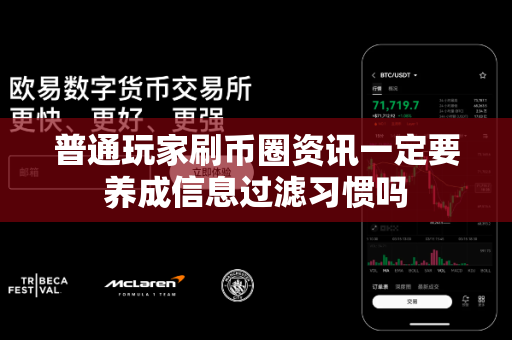 普通玩家刷币圈资讯一定要养成信息过滤习惯吗-第1张图片-易欧app-全球最大的比特币交易所【官方网站】 普通玩家刷币圈资讯一定要养成信息过滤习惯吗-第1张图片-易欧app-全球最大的比特币交易所【官方网站】