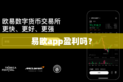 易欧app盈利吗?-第1张图片-易欧app-全球最大的比特币交易所【官方网站】 易欧app盈利吗?-第1张图片-易欧app-全球最大的比特币交易所【官方网站】