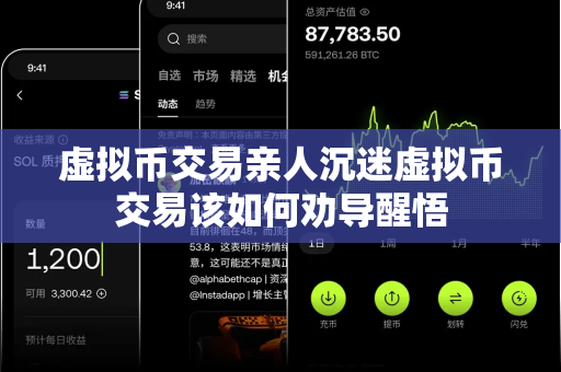 虚拟币交易亲人沉迷虚拟币交易该如何劝导醒悟-第1张图片-易欧app-全球最大的比特币交易所【官方网站】