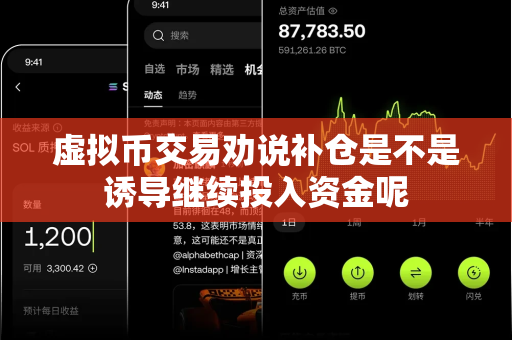 虚拟币交易劝说补仓是不是诱导继续投入资金呢-第1张图片-易欧app-全球最大的比特币交易所【官方网站】 虚拟币交易劝说补仓是不是诱导继续投入资金呢-第1张图片-易欧app-全球最大的比特币交易所【官方网站】