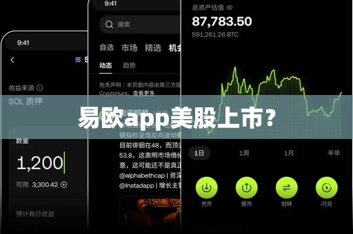 易欧app美股上市？-第1张图片-易欧app-全球最大的比特币交易所【官方网站】