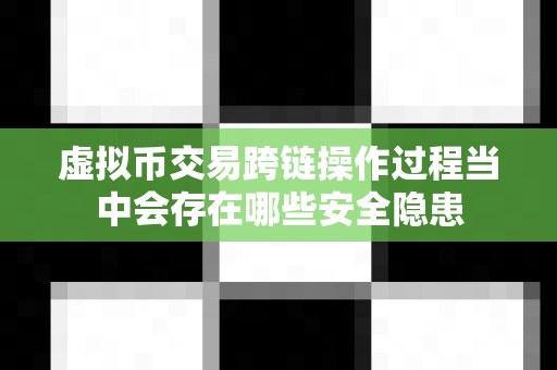 虚拟币交易跨链操作过程当中会存在哪些安全隐患-第1张图片-易欧app-全球最大的比特币交易所【官方网站】 虚拟币交易跨链操作过程当中会存在哪些安全隐患-第1张图片-易欧app-全球最大的比特币交易所【官方网站】
