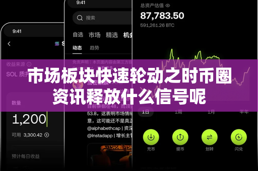 市场板块快速轮动之时币圈资讯释放什么信号呢-第1张图片-易欧app-全球最大的比特币交易所【官方网站】 市场板块快速轮动之时币圈资讯释放什么信号呢-第1张图片-易欧app-全球最大的比特币交易所【官方网站】