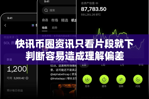 快讯币圈资讯只看片段就下判断容易造成理解偏差-第1张图片-易欧app-全球最大的比特币交易所【官方网站】 快讯币圈资讯只看片段就下判断容易造成理解偏差-第1张图片-易欧app-全球最大的比特币交易所【官方网站】