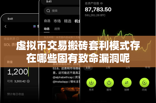 虚拟币交易搬砖套利模式存在哪些固有致命漏洞呢-第1张图片-易欧app-全球最大的比特币交易所【官方网站】 虚拟币交易搬砖套利模式存在哪些固有致命漏洞呢-第1张图片-易欧app-全球最大的比特币交易所【官方网站】