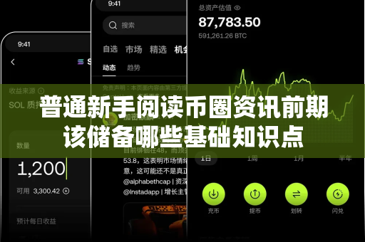 普通新手阅读币圈资讯前期该储备哪些基础知识点-第1张图片-易欧app-全球最大的比特币交易所【官方网站】
