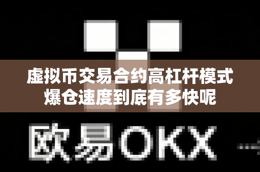 虚拟币交易合约高杠杆模式爆仓速度到底有多快呢-第1张图片-易欧app-全球最大的比特币交易所【官方网站】 虚拟币交易合约高杠杆模式爆仓速度到底有多快呢-第1张图片-易欧app-全球最大的比特币交易所【官方网站】