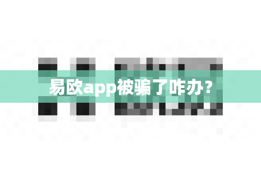 易欧app被骗了咋办？