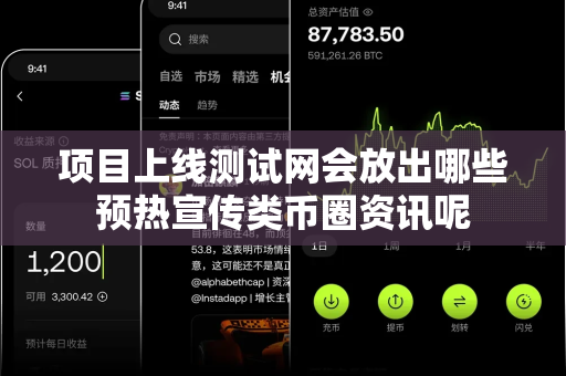 项目上线测试网会放出哪些预热宣传类币圈资讯呢-第1张图片-易欧app-全球最大的比特币交易所【官方网站】 项目上线测试网会放出哪些预热宣传类币圈资讯呢-第1张图片-易欧app-全球最大的比特币交易所【官方网站】