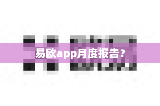 易欧app月度报告?-第1张图片-易欧app-全球最大的比特币交易所【官方网站】 易欧app月度报告?-第1张图片-易欧app-全球最大的比特币交易所【官方网站】