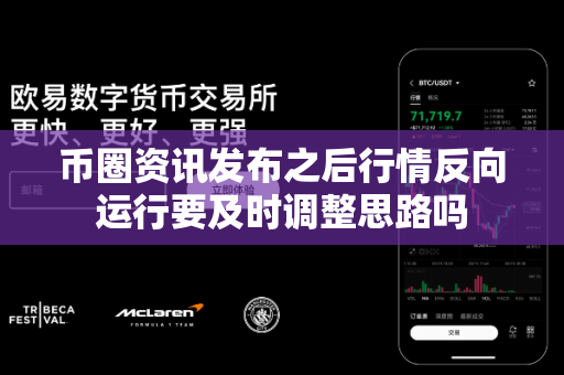 币圈资讯发布之后行情反向运行要及时调整思路吗-第1张图片-易欧app-全球最大的比特币交易所【官方网站】 币圈资讯发布之后行情反向运行要及时调整思路吗-第1张图片-易欧app-全球最大的比特币交易所【官方网站】