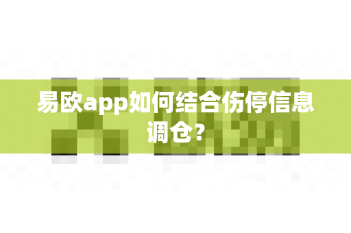 易欧app如何结合伤停信息调仓?-第1张图片-易欧app-全球最大的比特币交易所【官方网站】 易欧app如何结合伤停信息调仓?-第1张图片-易欧app-全球最大的比特币交易所【官方网站】