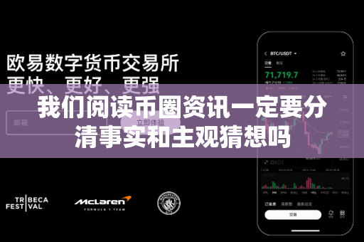 我们阅读币圈资讯一定要分清事实和主观猜想吗-第1张图片-易欧app-全球最大的比特币交易所【官方网站】 我们阅读币圈资讯一定要分清事实和主观猜想吗-第1张图片-易欧app-全球最大的比特币交易所【官方网站】