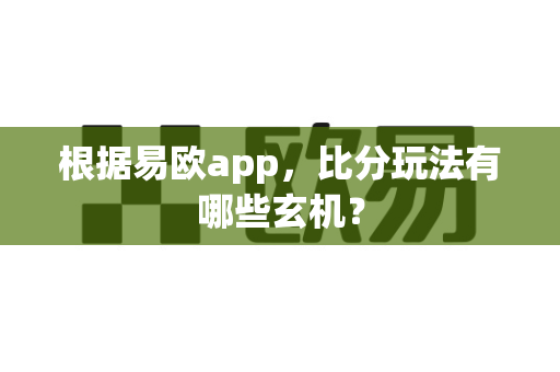 根据易欧app,比分玩法有哪些玄机?-第1张图片-易欧app-全球最大的比特币交易所【官方网站】 根据易欧app,比分玩法有哪些玄机?-第1张图片-易欧app-全球最大的比特币交易所【官方网站】