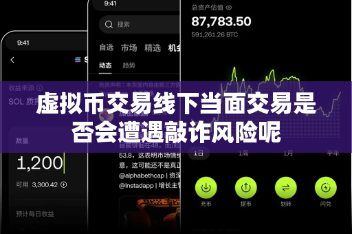 虚拟币交易线下当面交易是否会遭遇敲诈风险呢-第1张图片-易欧app-全球最大的比特币交易所【官方网站】 虚拟币交易线下当面交易是否会遭遇敲诈风险呢-第1张图片-易欧app-全球最大的比特币交易所【官方网站】