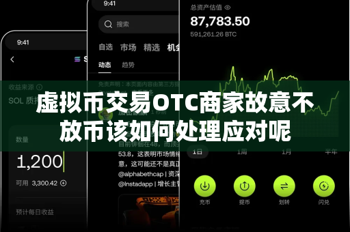 虚拟币交易OTC商家故意不放币该如何处理应对呢-第1张图片-易欧app-全球最大的比特币交易所【官方网站】 虚拟币交易OTC商家故意不放币该如何处理应对呢-第1张图片-易欧app-全球最大的比特币交易所【官方网站】