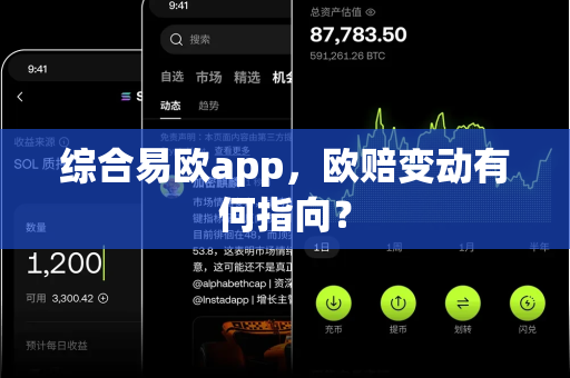 综合易欧app,欧赔变动有何指向?-第1张图片-易欧app-全球最大的比特币交易所【官方网站】 综合易欧app,欧赔变动有何指向?-第1张图片-易欧app-全球最大的比特币交易所【官方网站】