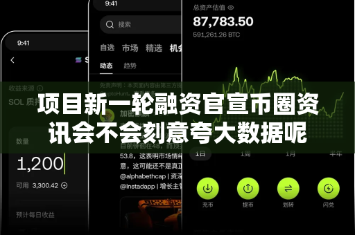 项目新一轮融资官宣币圈资讯会不会刻意夸大数据呢-第1张图片-易欧app-全球最大的比特币交易所【官方网站】 项目新一轮融资官宣币圈资讯会不会刻意夸大数据呢-第1张图片-易欧app-全球最大的比特币交易所【官方网站】