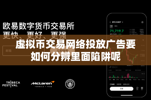 虚拟币交易网络投放广告要如何分辨里面陷阱呢-第1张图片-易欧app-全球最大的比特币交易所【官方网站】