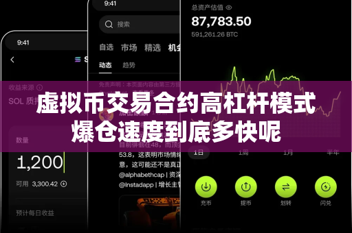 虚拟币交易合约高杠杆模式爆仓速度到底多快呢-第1张图片-易欧app-全球最大的比特币交易所【官方网站】 虚拟币交易合约高杠杆模式爆仓速度到底多快呢-第1张图片-易欧app-全球最大的比特币交易所【官方网站】