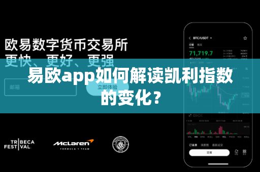 易欧app如何解读凯利指数的变化?-第1张图片-易欧app-全球最大的比特币交易所【官方网站】 易欧app如何解读凯利指数的变化?-第1张图片-易欧app-全球最大的比特币交易所【官方网站】