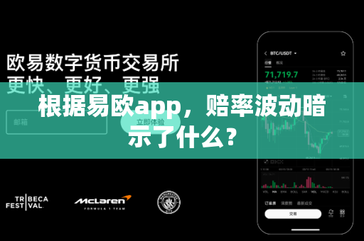 根据易欧app,赔率波动暗示了什么?-第1张图片-易欧app-全球最大的比特币交易所【官方网站】 根据易欧app,赔率波动暗示了什么?-第1张图片-易欧app-全球最大的比特币交易所【官方网站】
