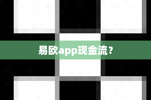 易欧app现金流?-第1张图片-易欧app-全球最大的比特币交易所【官方网站】 易欧app现金流?-第1张图片-易欧app-全球最大的比特币交易所【官方网站】