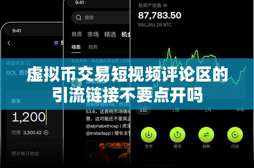 虚拟币交易短视频评论区的引流链接不要点开吗-第1张图片-易欧app-全球最大的比特币交易所【官方网站】 虚拟币交易短视频评论区的引流链接不要点开吗-第1张图片-易欧app-全球最大的比特币交易所【官方网站】