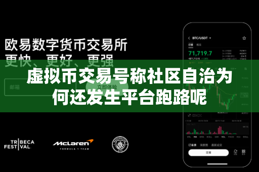 虚拟币交易号称社区自治为何还发生平台跑路呢-第1张图片-易欧app-全球最大的比特币交易所【官方网站】 虚拟币交易号称社区自治为何还发生平台跑路呢-第1张图片-易欧app-全球最大的比特币交易所【官方网站】