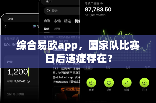 综合易欧app,国家队比赛日后遗症存在?-第1张图片-易欧app-全球最大的比特币交易所【官方网站】 综合易欧app,国家队比赛日后遗症存在?-第1张图片-易欧app-全球最大的比特币交易所【官方网站】