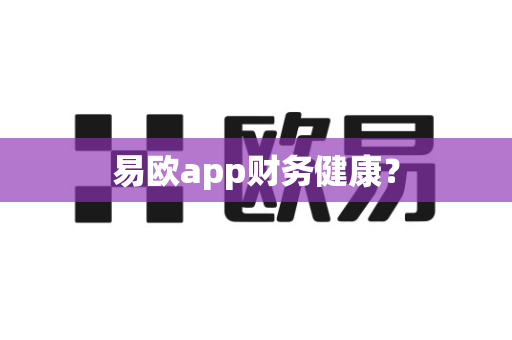 易欧app财务健康?-第1张图片-易欧app-全球最大的比特币交易所【官方网站】 易欧app财务健康?-第1张图片-易欧app-全球最大的比特币交易所【官方网站】