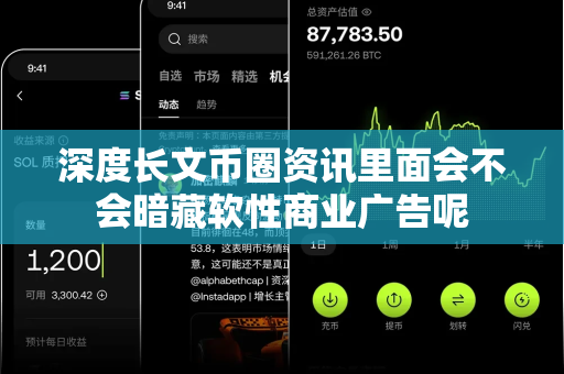 深度长文币圈资讯里面会不会暗藏软性商业广告呢-第1张图片-易欧app-全球最大的比特币交易所【官方网站】 深度长文币圈资讯里面会不会暗藏软性商业广告呢-第1张图片-易欧app-全球最大的比特币交易所【官方网站】