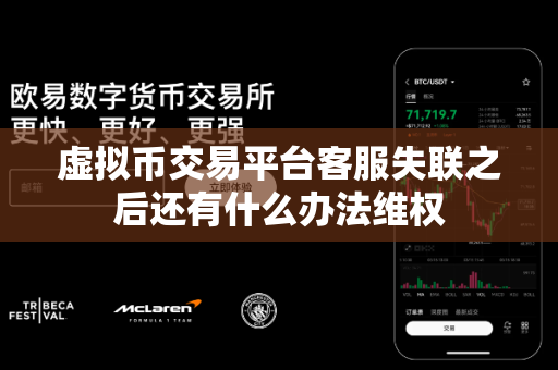虚拟币交易平台客服失联之后还有什么办法维权-第1张图片-易欧app-全球最大的比特币交易所【官方网站】 虚拟币交易平台客服失联之后还有什么办法维权-第1张图片-易欧app-全球最大的比特币交易所【官方网站】