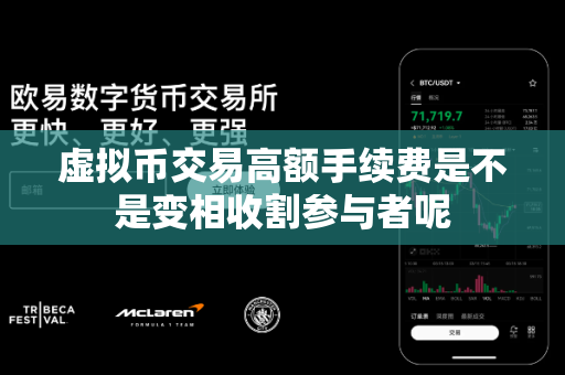 虚拟币交易高额手续费是不是变相收割参与者呢-第1张图片-易欧app-全球最大的比特币交易所【官方网站】 虚拟币交易高额手续费是不是变相收割参与者呢-第1张图片-易欧app-全球最大的比特币交易所【官方网站】