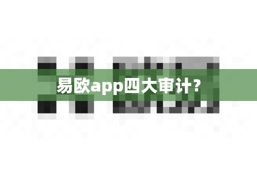 易欧app四大审计?-第1张图片-易欧app-全球最大的比特币交易所【官方网站】 易欧app四大审计?-第1张图片-易欧app-全球最大的比特币交易所【官方网站】