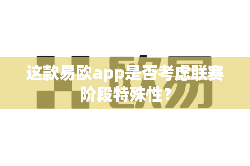 这款易欧app是否考虑联赛阶段特殊性?-第1张图片-易欧app-全球最大的比特币交易所【官方网站】 这款易欧app是否考虑联赛阶段特殊性?-第1张图片-易欧app-全球最大的比特币交易所【官方网站】
