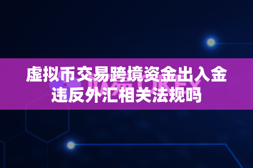 虚拟币交易跨境资金出入金违反外汇相关法规吗-第1张图片-易欧app-全球最大的比特币交易所【官方网站】 虚拟币交易跨境资金出入金违反外汇相关法规吗-第1张图片-易欧app-全球最大的比特币交易所【官方网站】
