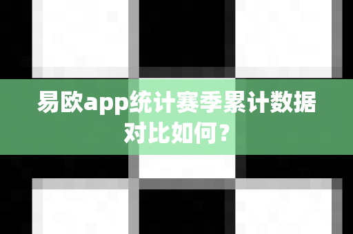 易欧app统计赛季累计数据对比如何?-第1张图片-易欧app-全球最大的比特币交易所【官方网站】 易欧app统计赛季累计数据对比如何?-第1张图片-易欧app-全球最大的比特币交易所【官方网站】
