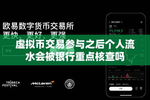 虚拟币交易参与之后个人流水会被银行重点核查吗-第1张图片-易欧app-全球最大的比特币交易所【官方网站】 虚拟币交易参与之后个人流水会被银行重点核查吗-第1张图片-易欧app-全球最大的比特币交易所【官方网站】