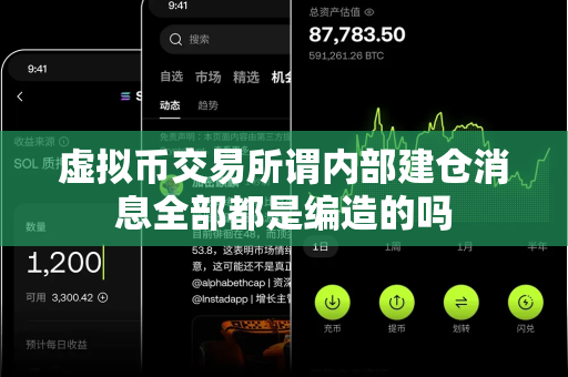 虚拟币交易所谓内部建仓消息全部都是编造的吗-第1张图片-易欧app-全球最大的比特币交易所【官方网站】 虚拟币交易所谓内部建仓消息全部都是编造的吗-第1张图片-易欧app-全球最大的比特币交易所【官方网站】