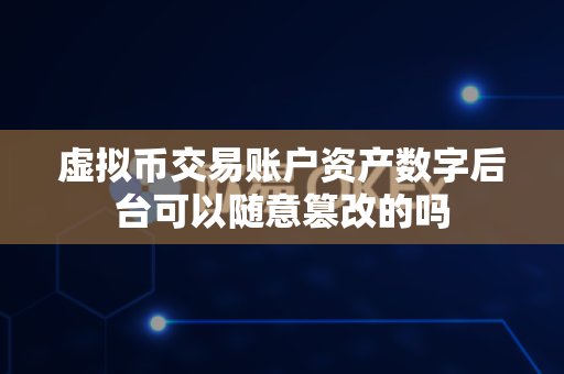 虚拟币交易账户资产数字后台可以随意篡改的吗-第1张图片-易欧app-全球最大的比特币交易所【官方网站】 虚拟币交易账户资产数字后台可以随意篡改的吗-第1张图片-易欧app-全球最大的比特币交易所【官方网站】