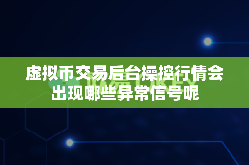 虚拟币交易后台操控行情会出现哪些异常信号呢-第1张图片-易欧app-全球最大的比特币交易所【官方网站】 虚拟币交易后台操控行情会出现哪些异常信号呢-第1张图片-易欧app-全球最大的比特币交易所【官方网站】