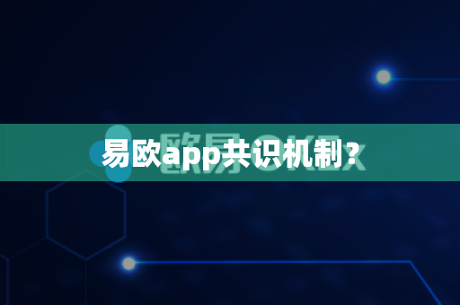 易欧app共识机制?-第1张图片-易欧app-全球最大的比特币交易所【官方网站】 易欧app共识机制?-第1张图片-易欧app-全球最大的比特币交易所【官方网站】