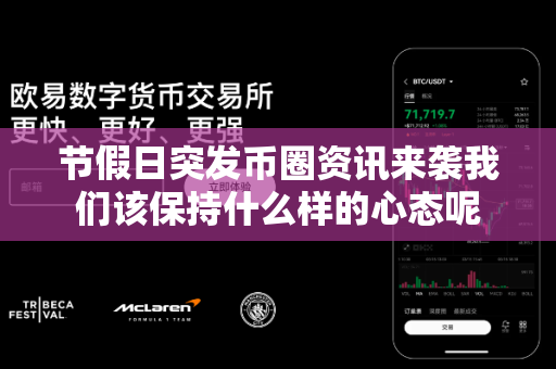 节假日突发币圈资讯来袭我们该保持什么样的心态呢-第1张图片-易欧app-全球最大的比特币交易所【官方网站】 节假日突发币圈资讯来袭我们该保持什么样的心态呢-第1张图片-易欧app-全球最大的比特币交易所【官方网站】